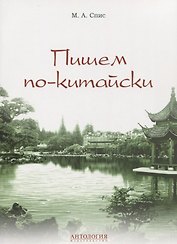 Пишем по-китайски : Учебно-методическое пособие, Вер. 2.0