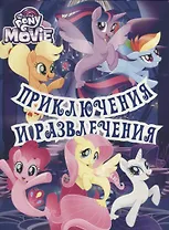Мой маленький пони. Приключения и развлечения. Развивающая книжка с наклейками.