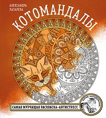 Котомандалы. Самая мурчащая раскраска антистресс.