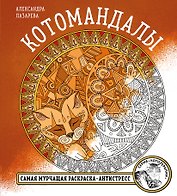 Котомандалы. Самая мурчащая раскраска антистресс.