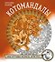 Котомандалы. Самая мурчащая раскраска антистресс. - 0