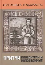 Притчи. Победители и непобедимые