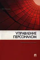 Управление персоналом : практ. пособие.