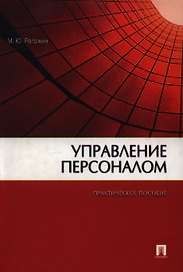 Управление персоналом : практ. пособие.