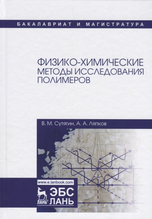 

Физико-химические методы исследования полимеров. Уч. пособие, 3-е изд., испр.