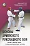 Основы Армейского рукопашного боя. Ударная и защитная техника. Учебно-методическое пособие - 0