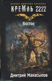 Кремль 2222. Восток