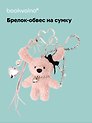 Брелок-обвес на сумку Зайка розовый (12-10192025-D149)