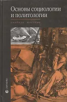 Основы социологии и политологии