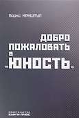 Руководство кинематографией утвердить на Васильевской улице Книга первая… (Фомин) - 0