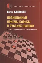 Позиционные приемы борьбы в русских шашках