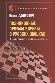 Позиционные приемы борьбы в русских шашках