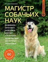 Магистр собачьих наук. Развиваем интеллект, укрепляем контакт и получаем удовольствие без скучных тренировок