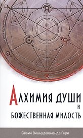 Алхимия души и Божественная Милость