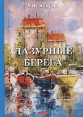 Лазурные берега - 0