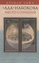 "Ада" Набокова: место сознания