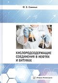 Кислородсодержащие соединения в нефтях и битумах. Монография - 0