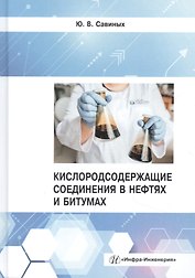 Кислородсодержащие соединения в нефтях и битумах. Монография