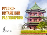 Русско-китайский разговорник