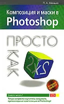 Композиция и маски в Photoshop.Просто как дважды два