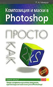 Композиция и маски в Photoshop.Просто как дважды два