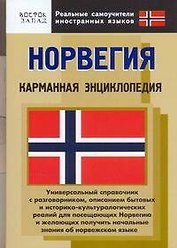 Норвегия: карманная энциклопедия
