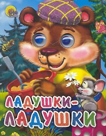 Ладушки-ладушки (медведь)