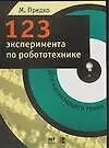 123 эксперимента по робототехнике