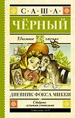 Дневник Фокса Микки - 0