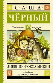 Дневник Фокса Микки