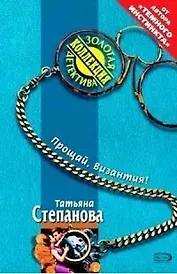 Прощай Византия (мягк) (Золотая коллекция детектива). Степанова Т. (Эксмо)
