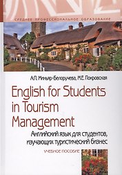 English for Students in Tourism Management. Английский язык для студентов, изучающих туристический бизнес. Учебное пособие