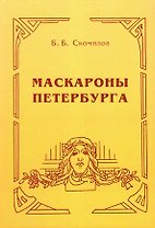 Маскароны Петербурга