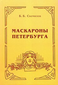 Маскароны Петербурга