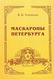Маскароны Петербурга