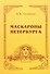 Маскароны Петербурга - 0