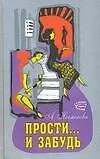 Прости и забудь (В Поисках Счастья). Несмелова А. (Аст)