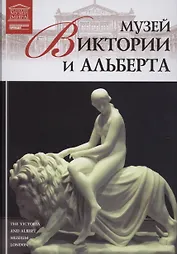 Музеи Мира книга, том 33, Музей Виктории и Альберта, Лондон