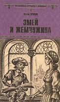 Змей и жемчужина