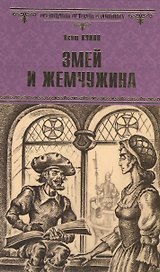 Змей и жемчужина