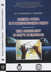 Оценка риска при эксплуатации судов. / Risk assessment in ship's operation