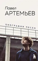 Павел Артемьев. Биографии песен (с автографом)