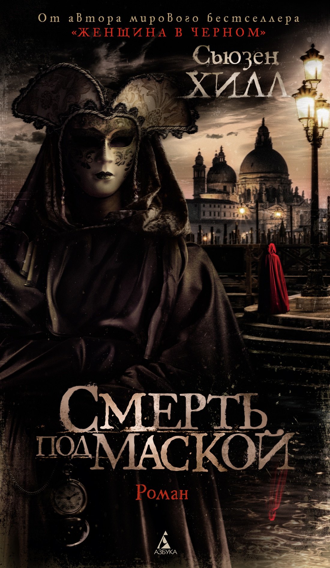 

Смерть под маской