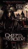 Смерть под маской - 0