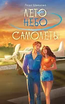 Лето. Небо. Самолеты