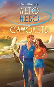 Лето. Небо. Самолеты
