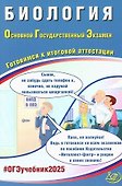 Биология. Основной государственный экзамен. Готовимся к итоговой аттестации: учебное пособие - 0