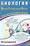 Биология. Основной государственный экзамен. Готовимся к итоговой аттестации: учебное пособие - 0