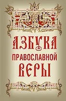 Азбука православной веры