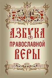 Азбука православной веры